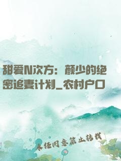 甜爱N次方：颜少的绝密追妻计划