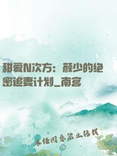 甜爱N次方：颜少的绝密追妻计划