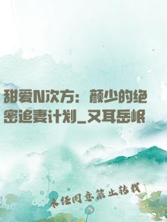 甜爱N次方：颜少的绝密追妻计划