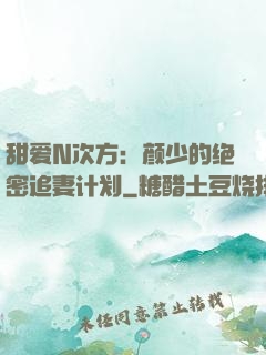 甜爱N次方：颜少的绝密追妻计划