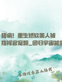 甜疯！重生娇软美人被指挥官宠翻