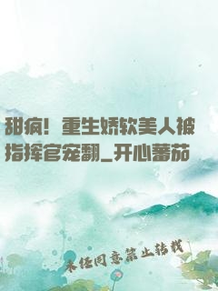 甜疯！重生娇软美人被指挥官宠翻