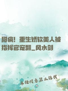 甜疯！重生娇软美人被指挥官宠翻