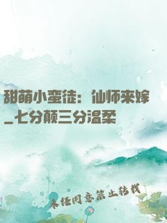 甜萌小蛮徒：仙师来嫁