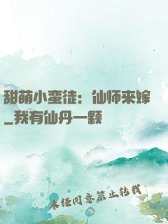 甜萌小蛮徒：仙师来嫁