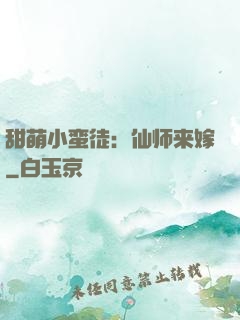 甜萌小蛮徒：仙师来嫁