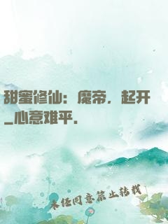 甜蜜修仙：魔帝，起开