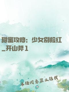 甜蜜攻略：少女别脸红