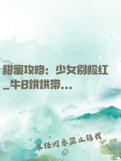 甜蜜攻略：少女别脸红