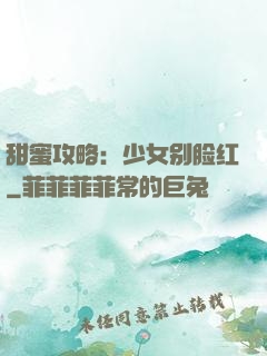 甜蜜攻略：少女别脸红