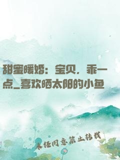 甜蜜暖婚：宝贝，乖一点