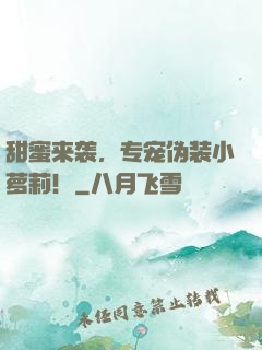 甜蜜来袭，专宠伪装小萝莉！
