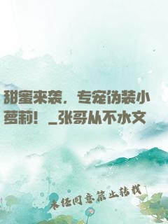 甜蜜来袭，专宠伪装小萝莉！