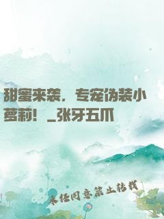 甜蜜来袭，专宠伪装小萝莉！
