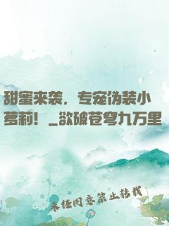 甜蜜来袭，专宠伪装小萝莉！