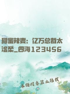 甜蜜辣妻：亿万总裁太温柔