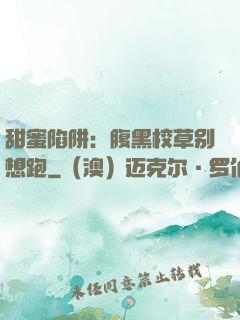甜蜜陷阱：腹黑校草别想跑