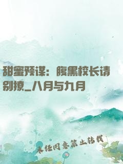 甜蜜预谋：腹黑校长请别撩