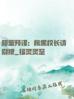 甜蜜预谋：腹黑校长请别撩