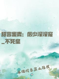 甜言蜜妻：厉少深深宠
