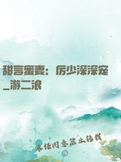甜言蜜妻：厉少深深宠