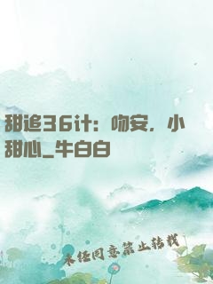 甜追36计：吻安，小甜心