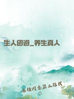 生人回避
