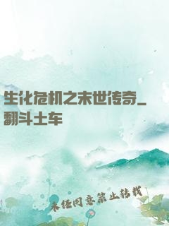 生化危机之末世传奇