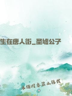 生在唐人街
