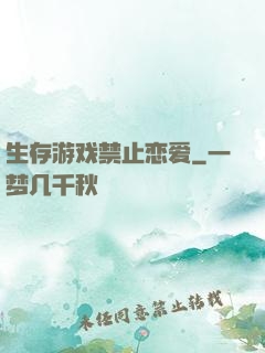 生存游戏禁止恋爱