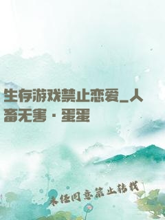 生存游戏禁止恋爱