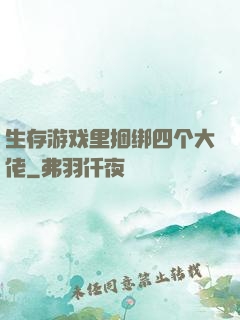 生存游戏里捆绑四个大佬