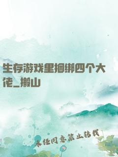 生存游戏里捆绑四个大佬