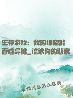生存游戏：我的细胞能吞噬异能
