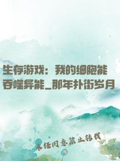 生存游戏：我的细胞能吞噬异能