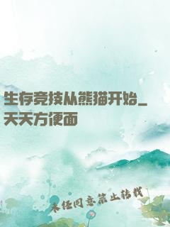 生存竞技从熊猫开始