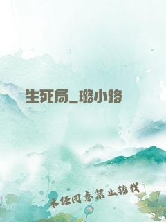 生死局