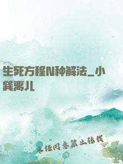 生死方程N种解法