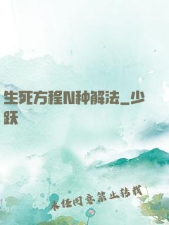 生死方程N种解法