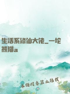 生活系修仙大佬