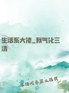 生活系大佬