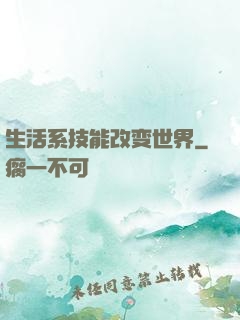 生活系技能改变世界