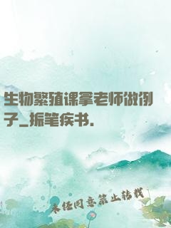 生物繁殖课拿老师做例子