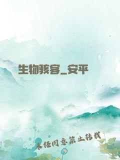 生物骇客