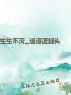 生生不灭