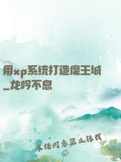 用xp系统打造魔王城