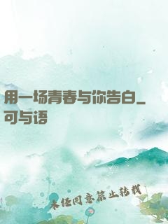 用一场青春与你告白