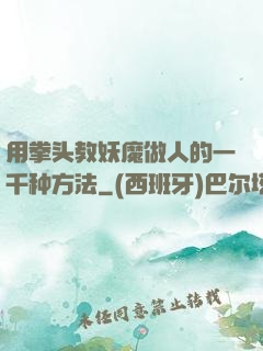 用拳头教妖魔做人的一千种方法