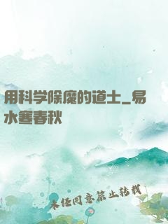 用科学除魔的道士