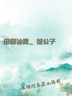 田园仙妻